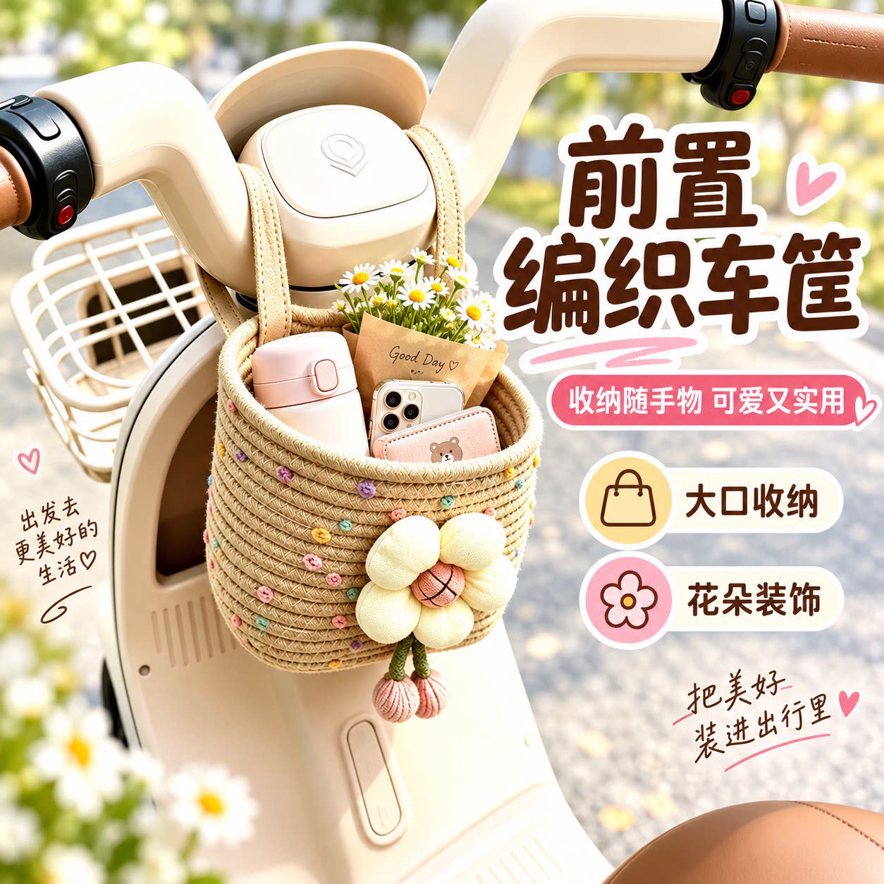 电动车挂式编织筐前置储物篮可爱花朵装饰雅迪爱玛三轮车车筐收纳