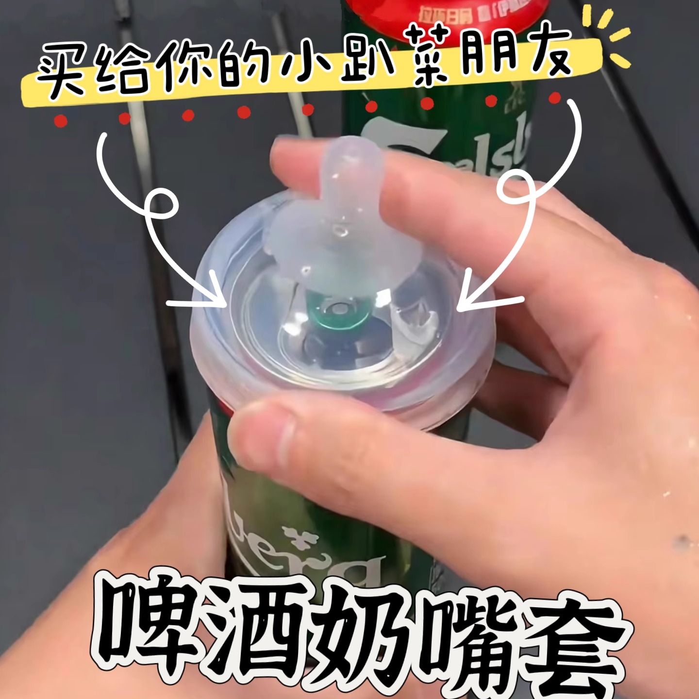 易拉罐啤酒奶嘴送小趴菜朋友闺蜜兄弟创意沙雕恶搞玩具防漏封口器