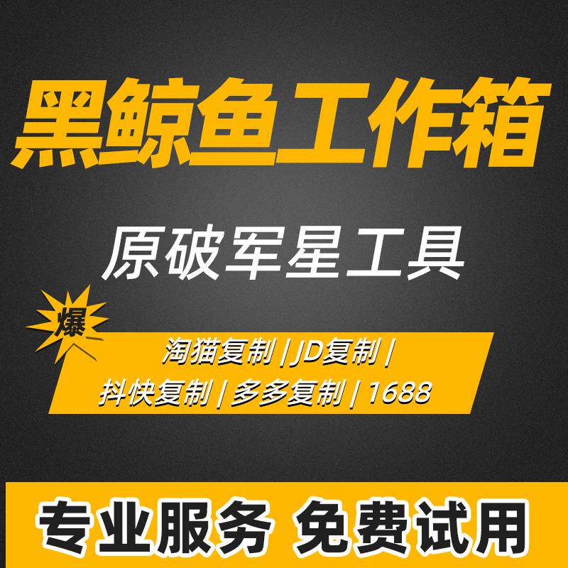 黑鲸鱼工具箱卡密上货软件天猫宝贝复制商品链接上传破军星