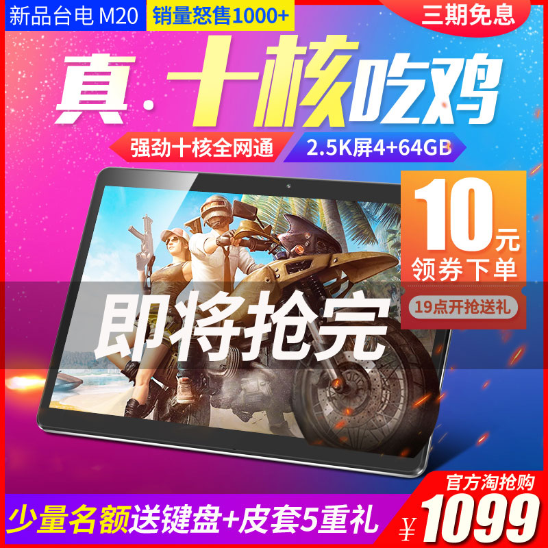 Teclast/臺電M20 十核平板電腦安卓全網通話4G二合一手機WIFI高清智能超薄吃雞游戲10.1英寸新款pad