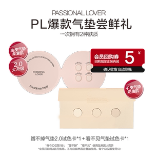 【U先派样】PL看不见气垫/蹭不掉气垫2.0粉底液小样-不支持改地址