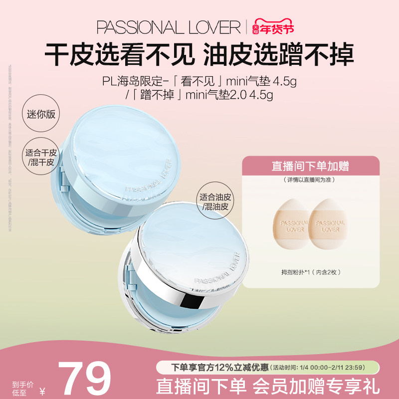 【新年礼物】PL看不见迷你气垫干皮 蹭不掉迷你气垫油皮BB霜滋润,彩妆/香水/美妆工具,气垫,淘宝优惠券,粉丝福利购,淘宝优惠卷