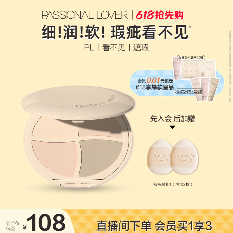 【618提前购】PL看不见遮瑕膏四色均匀面部遮盖痘印遮瑕痘印斑点