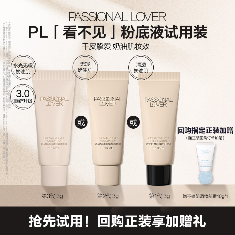 PL看不见粉底液3g试用装