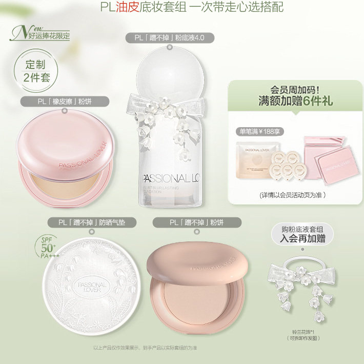 【直播闪降优惠】PL蹭不掉粉底液底妆组合 持妆遮瑕服帖不卡粉
