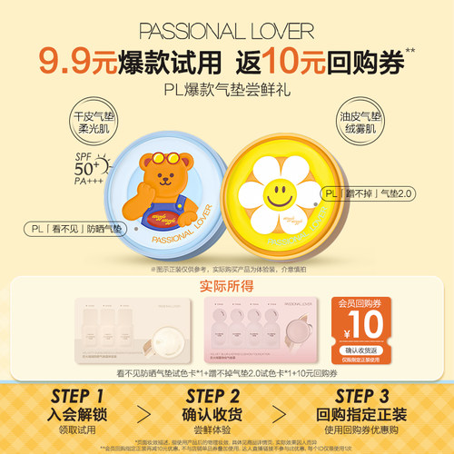 9.9试PL两款明星气垫体验装