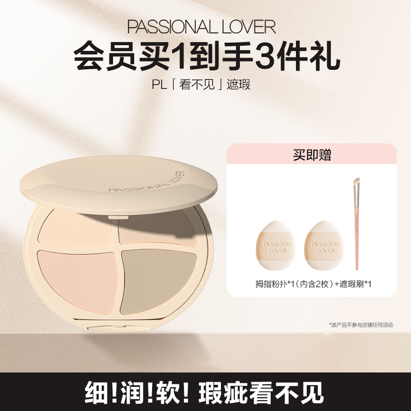 PL看不见遮瑕膏四色面部提亮修饰遮盖痘印滋润遮瑕遮盖法令纹