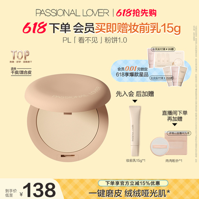 【618抢先购】PL看不见干皮粉饼1.0 定妆柔焦持妆服帖保湿控油
