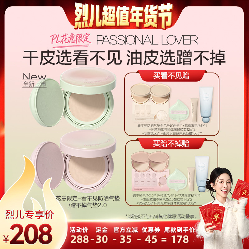 【烈儿超值年货节】PL花意限定看不见防晒气垫防晒蹭不掉气垫2.0O,彩妆/香水/美妆工具,气垫,淘宝优惠券,粉丝福利购,淘宝优惠卷