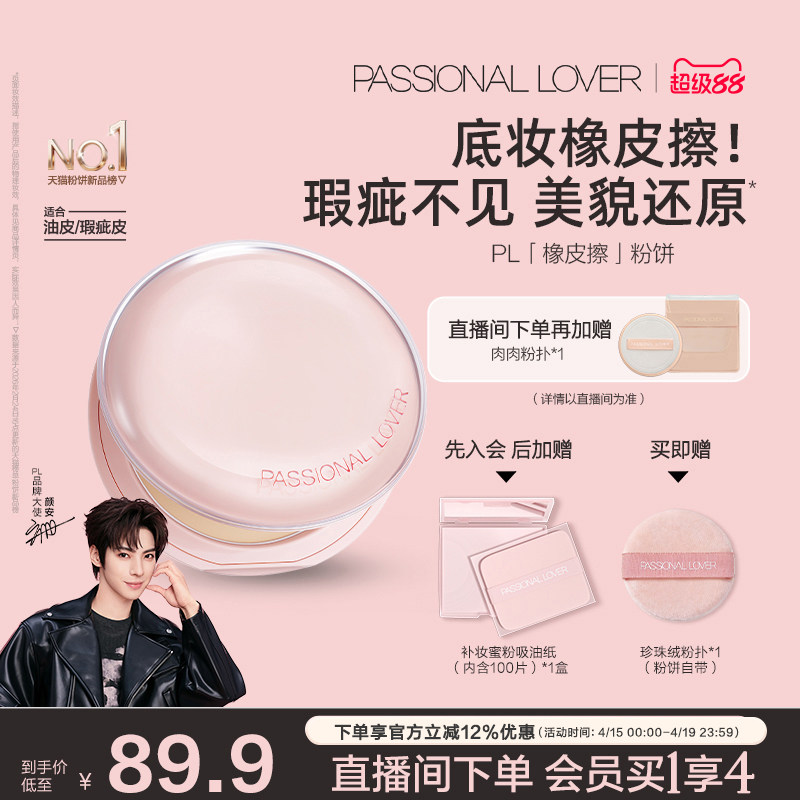 【颜安同款】PL橡皮擦粉饼净瑕持妆干皮油皮控油持久定妆哑光磨皮