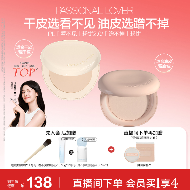 PL看不见粉饼2.0干皮 蹭不掉油皮控油定妆轻薄细腻不卡粉遮瑕磨皮