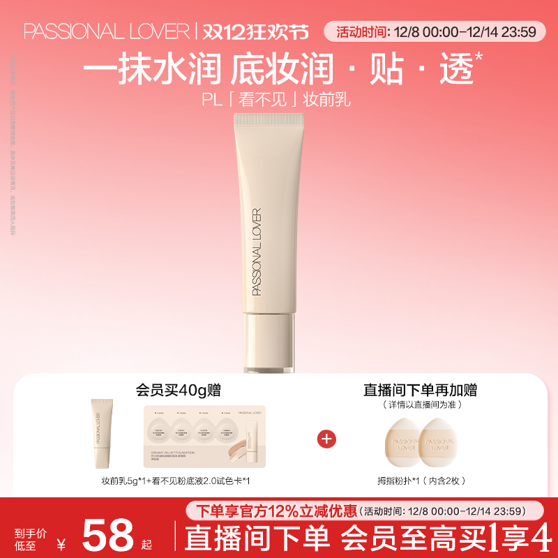 【双12立即抢购】PL看不见妆前乳 干皮保湿滋润不卡粉水润养肤