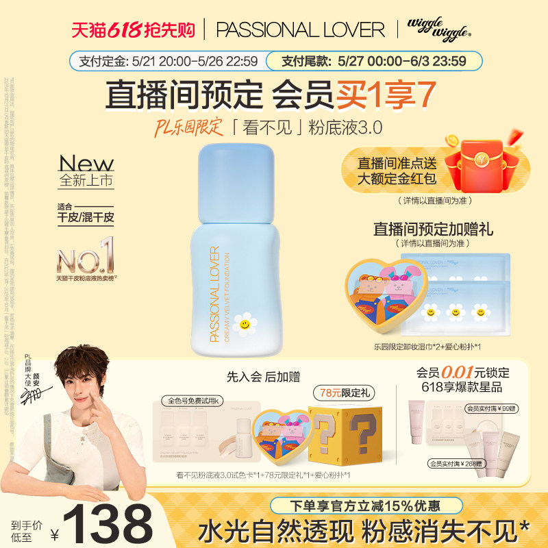 【抢付定金】PL乐园限定看不见粉底液3.0干皮无瑕 滋润保湿服帖