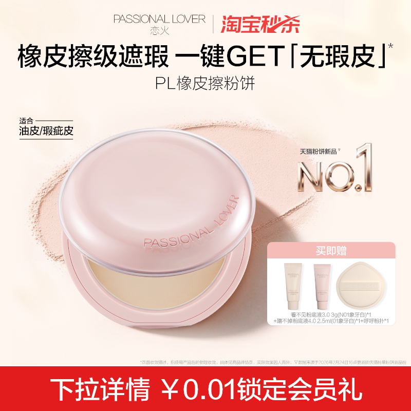 【淘秒】PL橡皮擦粉饼净瑕持妆干皮油皮控油持久定妆哑光无瑕磨皮