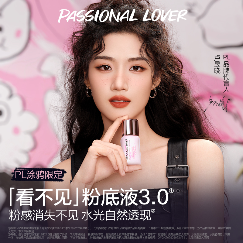 【直播专享】PL涂鸦限定看不见粉底液3.0干皮蹭不掉粉底4.0油皮O