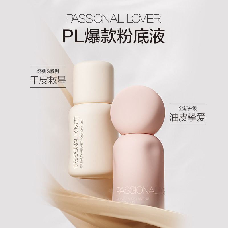 【直播活动已结束】PL看不见粉底液1.0蹭不掉粉底液4.0*