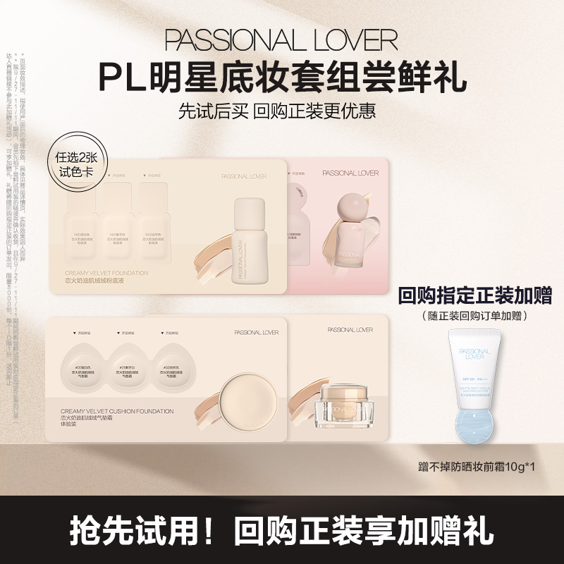 PL爆款粉底液气垫小样组合任选