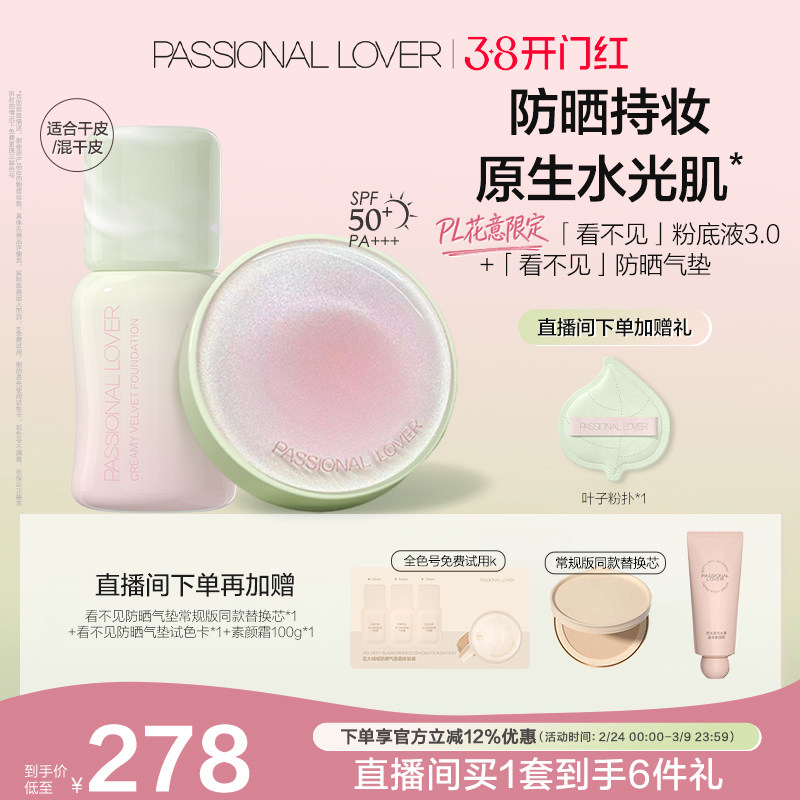 【直播专享】PL花意看不见防晒气垫蹭不掉粉底液套组持妆干油皮