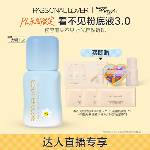 【直播专享】PL乐园限定看不见粉底液3.0干皮自然服帖持久不脱妆O