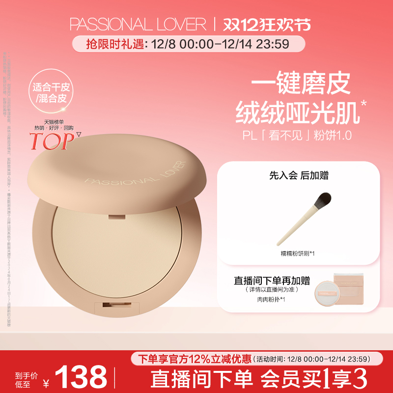 【双12立即抢购】PL看不见干皮粉饼1.0 定妆服帖保湿控油持妆遮瑕