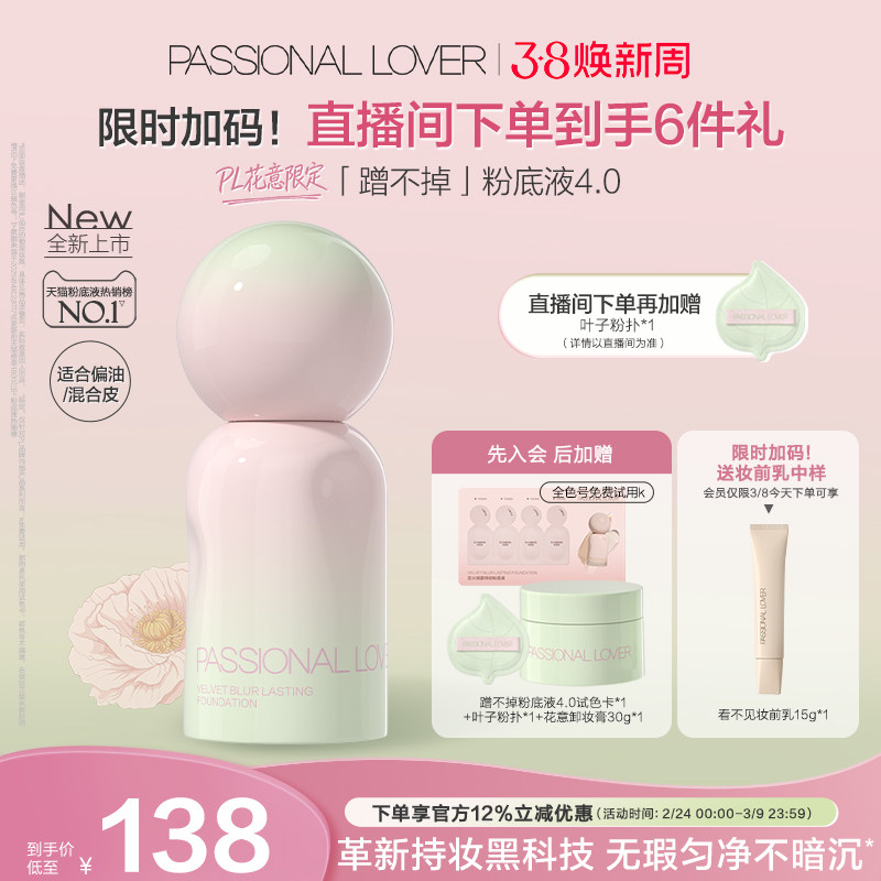【38焕新周】PL蹭不掉粉底液4.0油皮柔焦 控油持久不脱妆遮瑕磨皮
