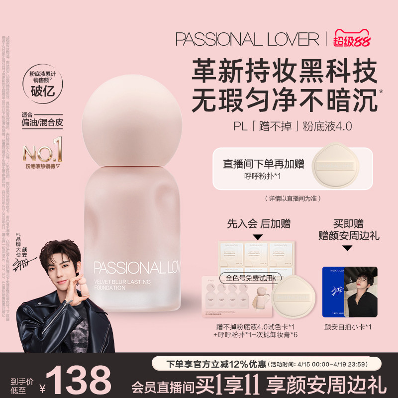 【顏安同款】PL蹭不掉粉底液4.0油皮柔焦 控油持久不脫妝遮瑕磨皮