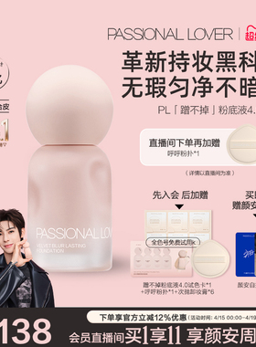 【颜安同款】PL蹭不掉粉底液4.0油皮柔焦 控油持久不脱妆遮瑕磨皮