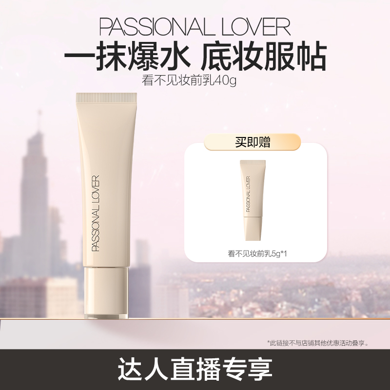 【直播专享】 PL看不见妆前乳干皮保湿妆前提亮打底服帖透明O