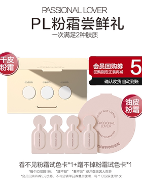 9.9元尝鲜PL粉霜粉底液小样组合