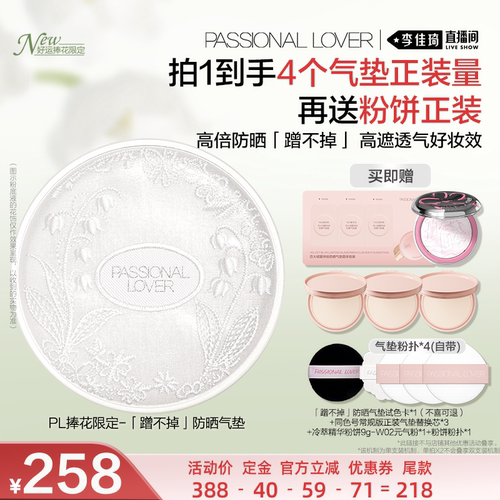 【李佳琦双11超级美妆节付定金】PL捧花看不见蹭不掉防晒气垫*
