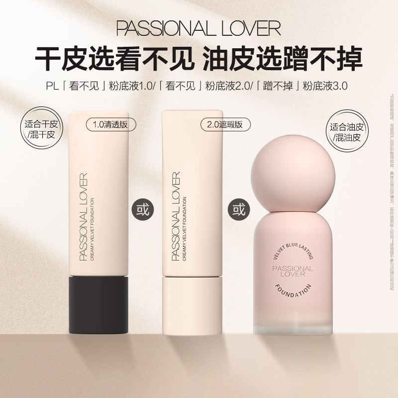 【淘秒】PL蹭不掉粉底液3.0油皮看不见粉底液干皮粉底持久不脱妆