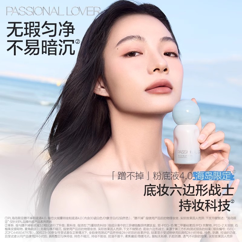 【直播专享】 PL海岛限定看不见粉底液干皮蹭不掉粉底液4.0油皮O