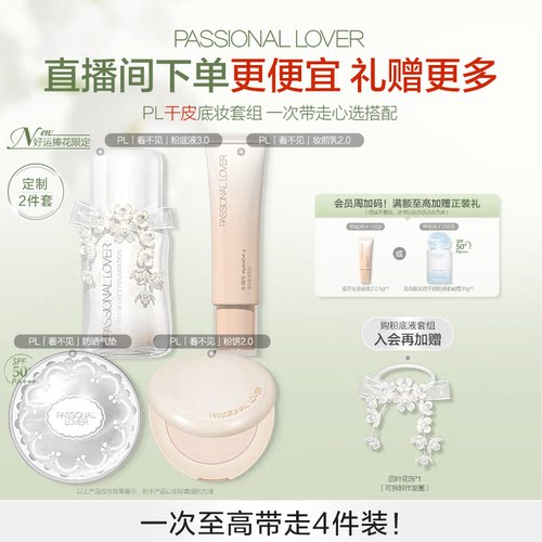 【直播闪降优惠】PL看不见粉底液底妆组合 持妆遮瑕服帖不卡粉