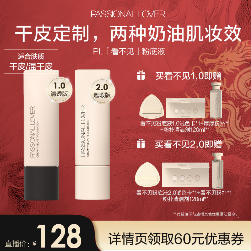 【直播专享】PL看不见粉底液干皮奶油肌持久不易脱妆滋润底妆 O