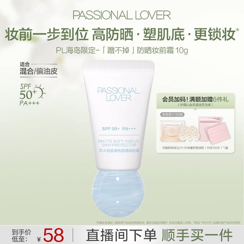 PL蹭不掉防晒妆前霜 控油防晒隔离妆前霜10g柔焦隐匿毛孔滋润服帖