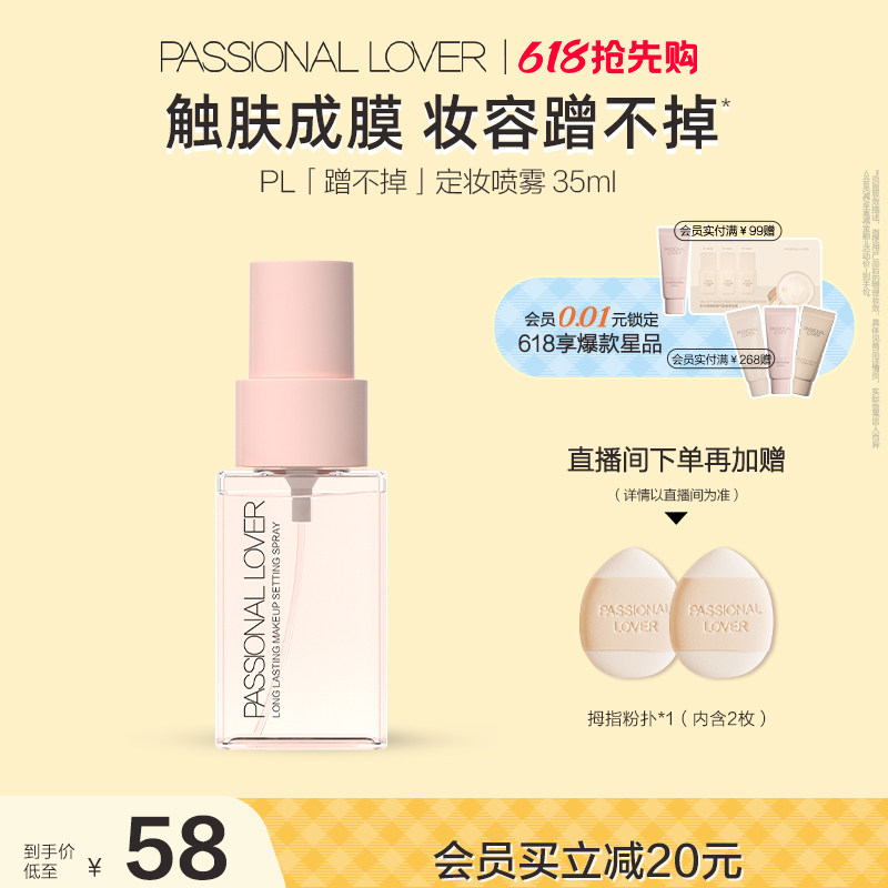 【618抢先购】PL蹭不掉定妆喷雾 长效持妆服帖控油定妆成膜快持妆