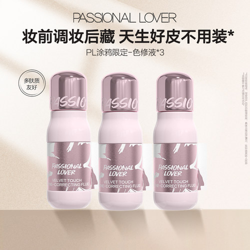 【淘秒】PL涂鸦色修液细腻服帖遮瑕提亮持妆高光阴影修容均匀肤色
