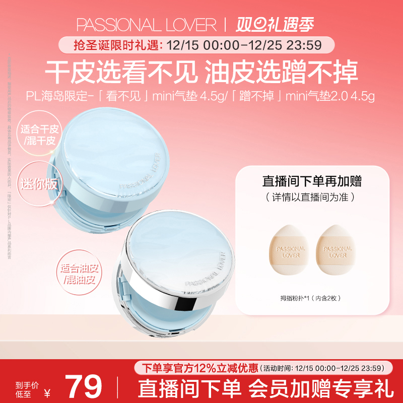 【圣诞礼物】PL看不见迷你气垫干皮 蹭不掉迷你气垫油皮BB霜服帖