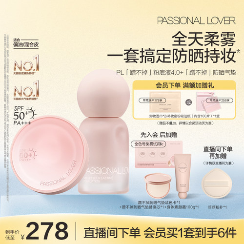 【店播套组】PL蹭不掉持妆油皮看不见原生感干皮无瑕持妆清透