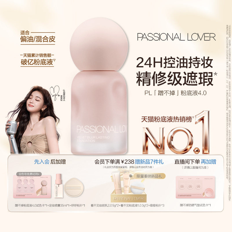 【油皮挚爱】PL蹭不掉粉底液4.0油皮持妆 控油持久不脱妆遮瑕磨皮图片