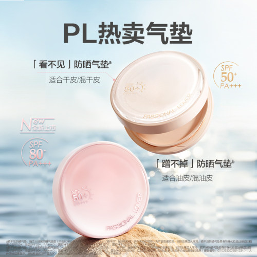 【直播活动已结束】PL看不见防晒气垫蹭不掉防晒气垫*
