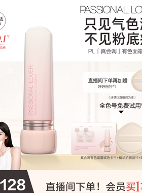 【新品上新】PL真会调有色面霜素颜霜修饰肤色懒人早八上妆伪素颜