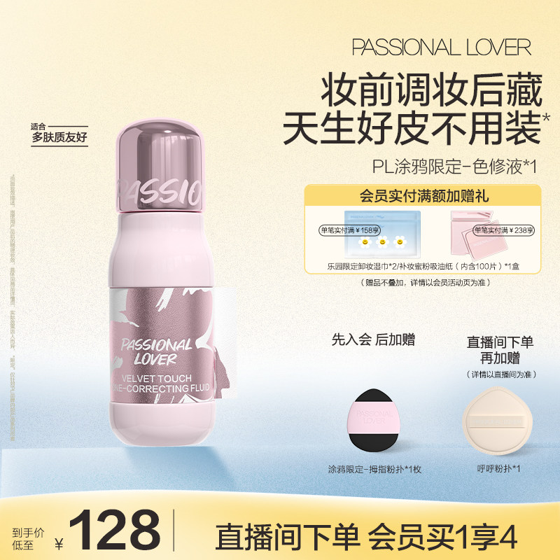 【立即抢购】PL涂鸦色修液 细腻服帖遮瑕提亮持妆高光阴影修容
