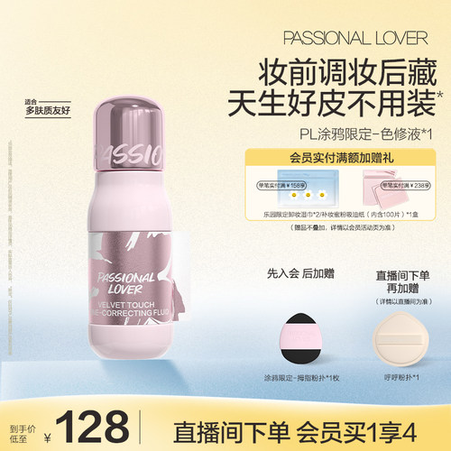【立即抢购】PL涂鸦色修液 细腻服帖遮瑕提亮持妆高光阴影修容