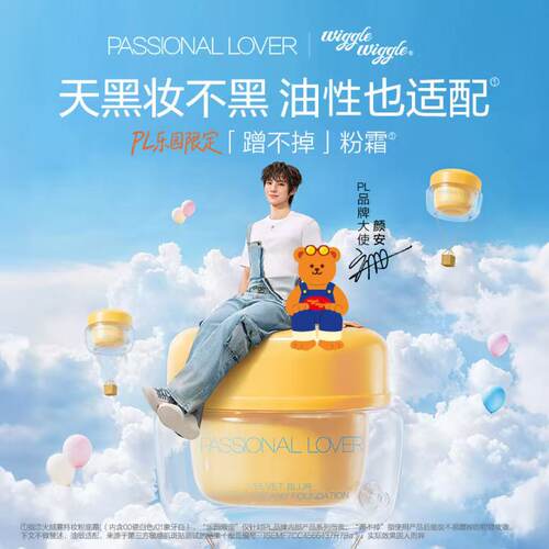 【直播活动已结束】PL乐园限定蹭不掉粉霜柔雾肌持妆*