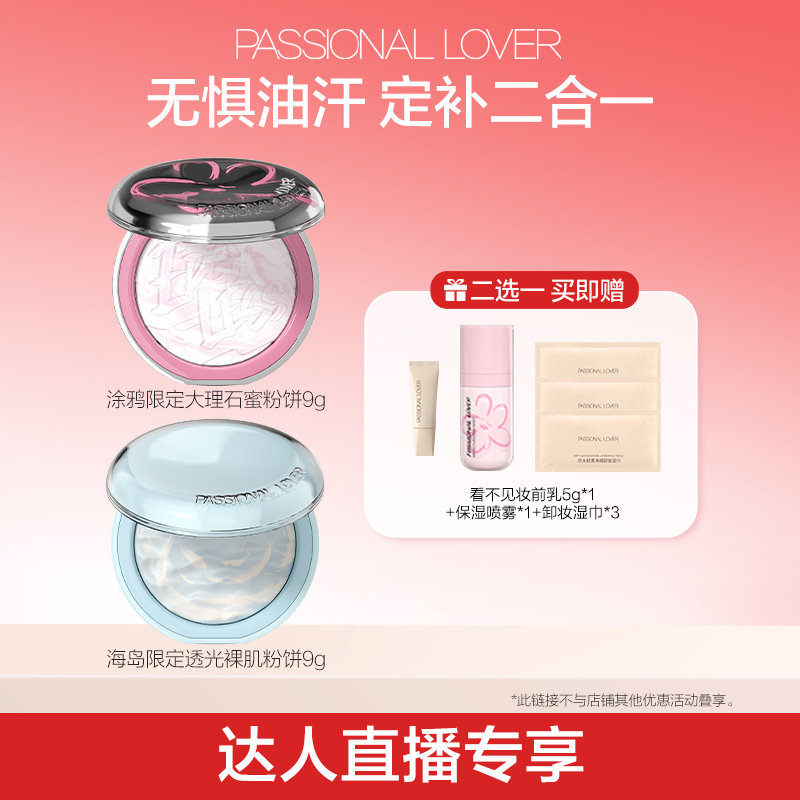 【直播专享】PL涂鸦限定大理石蜜粉饼海岛限定水波蓝蜜粉饼定妆O