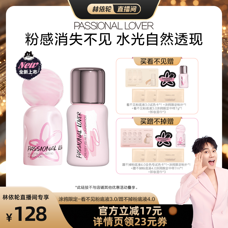 【林依轮直播间】PL涂鸦限定看不见粉底液干皮蹭不掉粉底液油皮O