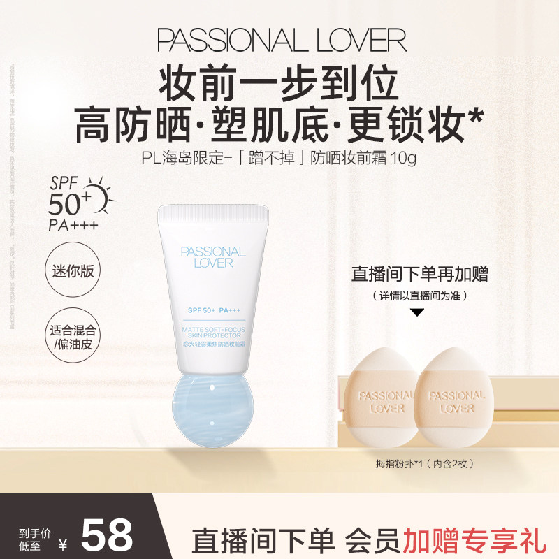 PL蹭不掉柔焦防晒妆前霜 控油防晒隔离妆前霜10g滋润服帖不拔干