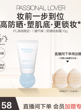 PL蹭不掉柔焦防晒妆前霜 控油防晒隔离妆前霜10g滋润服帖不拔干