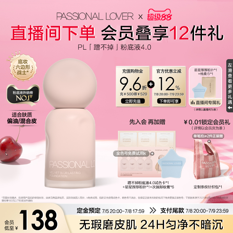 【立即付定】PL蹭不掉粉底液4.0油皮控油底妆服帖遮瑕混油皮持妆